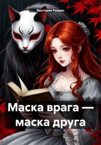 Маска врага – маска друга