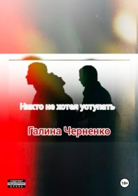 Никто не хотел уступать