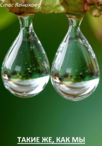 Такие же, как мы
