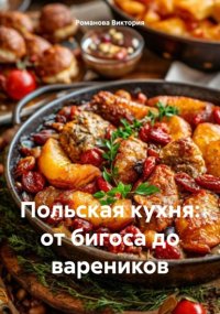 Польская кухня: от бигоса до вареников