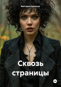 Сквозь страницы