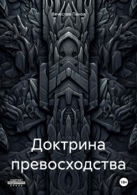 Доктрина превосходства