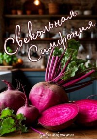 Свекольная симфония