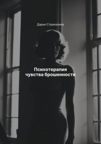 Психотерапия чувства брошенности
