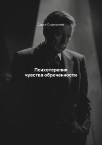 Психотерапия чувства обреченности