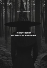 Психотерапия магического мышления