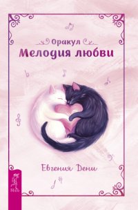 Оракул «Мелодия любви»