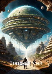 Звездный Улей