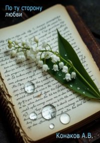По ту сторону любви