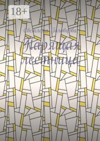 Парящая лестница