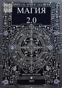 Магия 2.0