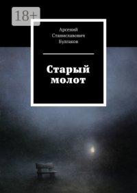 Старый молот