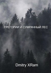 Грегори и сумрачный лес