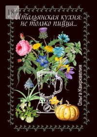 Итальянская кухня: не только пицца