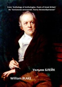 Из «Антологии антологий. Поэты Великобритании». Уильям Блейк