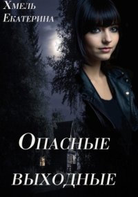 Опасные выходные