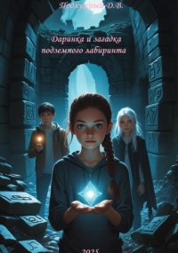 Даринка и загадка подземного лабиринта