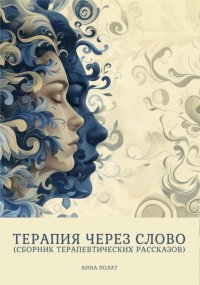 Терапия через слово (сборник терапевтических рассказов)