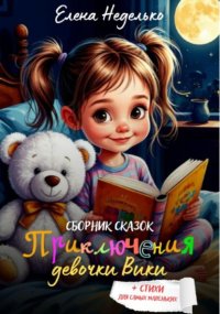 Приключения девочки Вики. Сборник сказок для детей