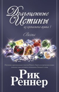 Драгоценные истины из греческого языка 1. Весна