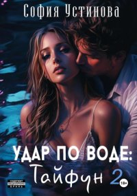 Удар по воде: Тайфун 2