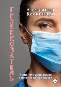 Грязекопатель