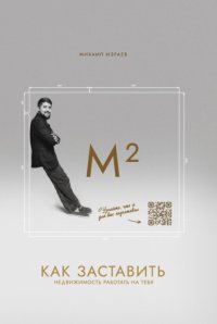 М²: Как заставить недвижимость работать на тебя?