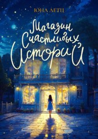 Магазин счастливых историй