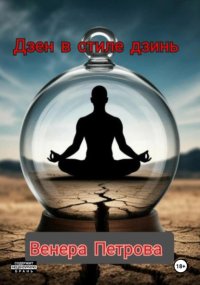 Дзен в стиле дзинь