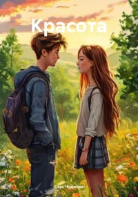 Красота