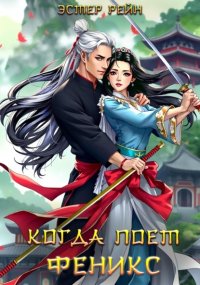 Когда поет феникс