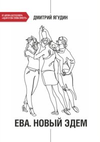 Ева. Новый Эдем