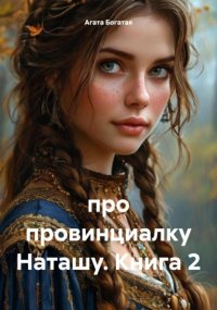про провинциалку Наташу Продолжение истории