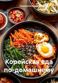 Корейская еда по-домашнему