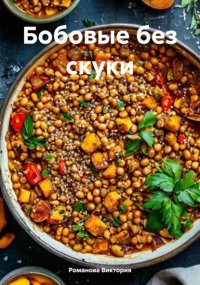 Бобовые без скуки