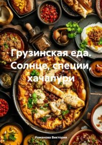 Грузинская еда. Солнце, специи, хачапури