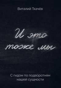 И это тоже мы. С гидом по подворотням нашей сущности