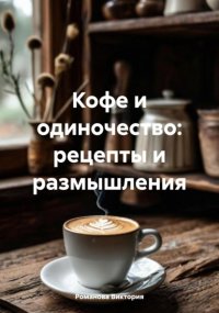 Кофе и одиночество: рецепты и размышления