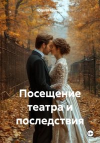 Посещение театра и последствия