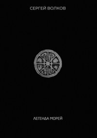 Легенда морей