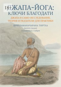 Джапа-йога: Ключи Благодати. Джапа и Само-исследование. Теория и указатели для практики