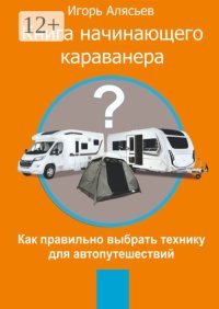 Книга начинающего Караванера. Как правильно выбрать технику для автопутешествий