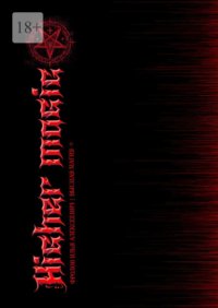 Higher magic. Высшая магия