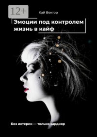 Эмоции под контролем – жизнь в кайф. Чем круче EQ – тем проще забивать на хейтеров и жить как хочешь