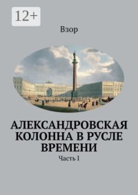 Александровская колонна в русле времени. Часть I