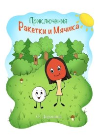 Приключения Ракетки и Мячика