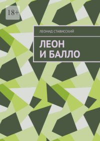 Леон и Балло
