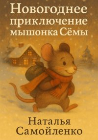 Новогоднее приключение мышонка Сёмы