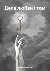 Дела любви I том