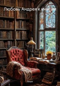 Любовь Андрея к книгам